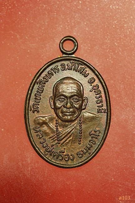 เหรียญหลวงปู่เครื่อง วัดเทพสิงหาร จักรวาลครบรอบ ปีทื่ 9