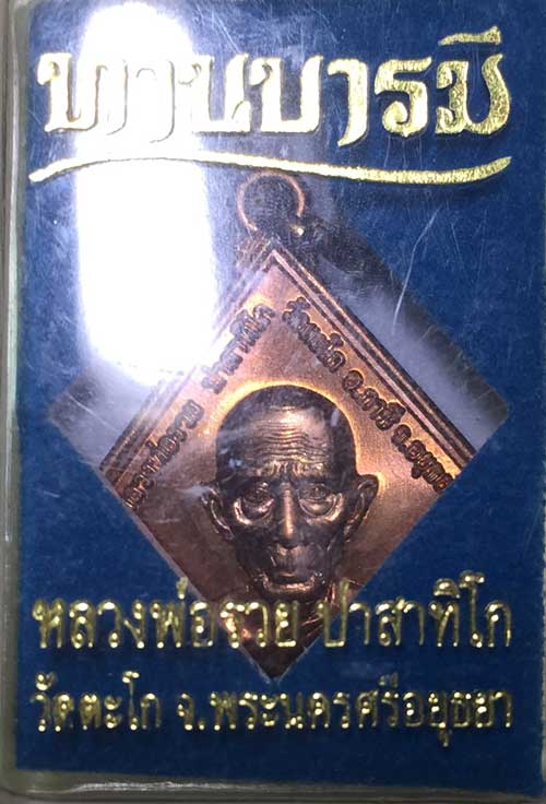 ทานบารมี หลวงพ่อรวย วัดตะโก จ.อยุธยา