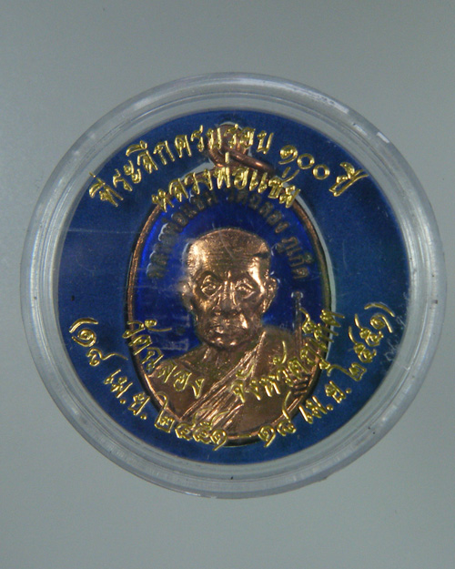 เหรียญที่ระลึกครบรอบ 100 ปี หลวงพ่อแช่ม