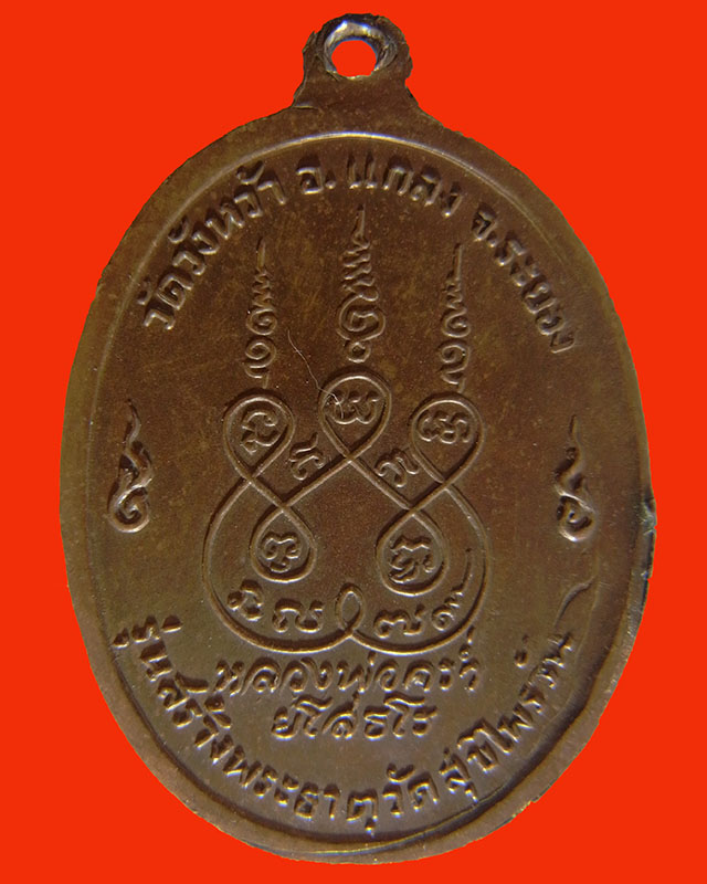 เหรียญหลวงปู่คร่ำ ออกวัดสุขไพรวัน จ.ระยอง ปี 2518 รุ่นสร้างพระธาตุวัดสุขไพรวัน เนื้อทองแดง