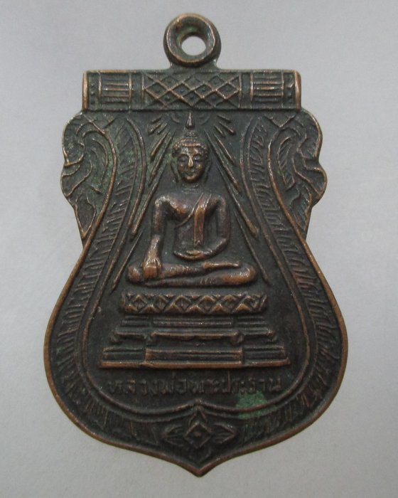 20 บาท เหรียญหลวงพ่อพระประธาน วัดปทุมนายก จ ปทุมธานี ปี๓๐