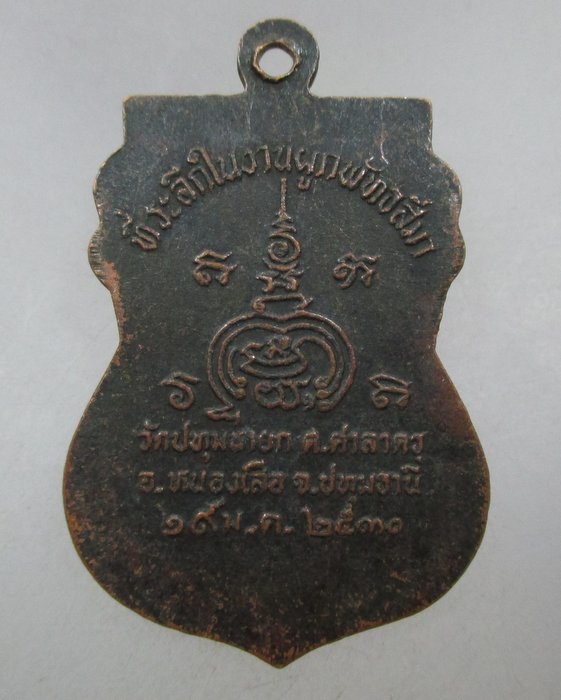 20 บาท เหรียญหลวงพ่อพระประธาน วัดปทุมนายก จ ปทุมธานี ปี๓๐