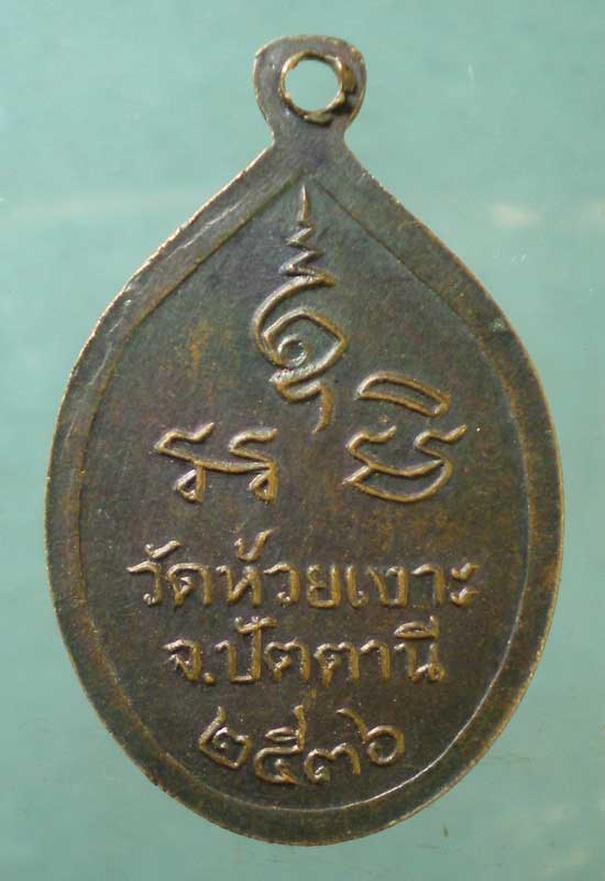 เหรียญปี36 หลวงพ่อศรีแก้ว วัดห้วยเงาะ ปัตตานี