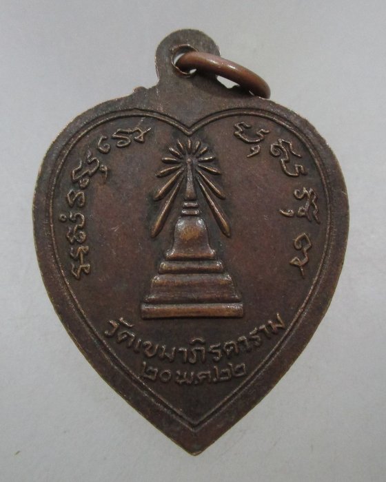 20 บาท  เหรียญท่านเจ้าคุณเขมาภิมุขธรรม วัดเขมาภิรตาราม จ นนทบุรี ปี๒๒