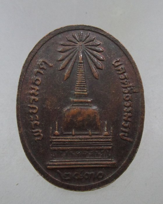 20 บาท เหรียญพระพุทธิสารเถร(ผุด) หลังพระบรมธาตุ จ.นครศรีธรรมราช ปี๓๐