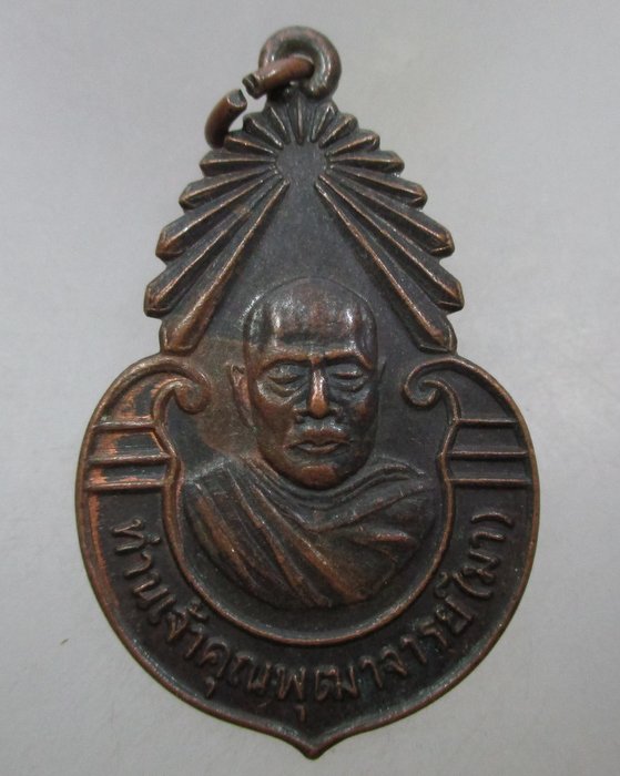 20 บาท เหรียญท่านจ้ามา วัดพิชัย ปี๒๖