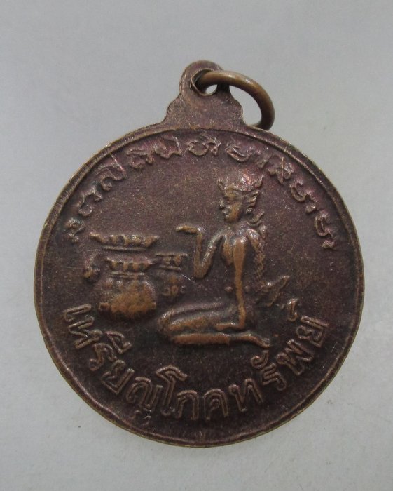 20 บาท เหรียญโภคทรัพย์หลวงปู่นิล วัดครบุรี จ นครราชสีมา