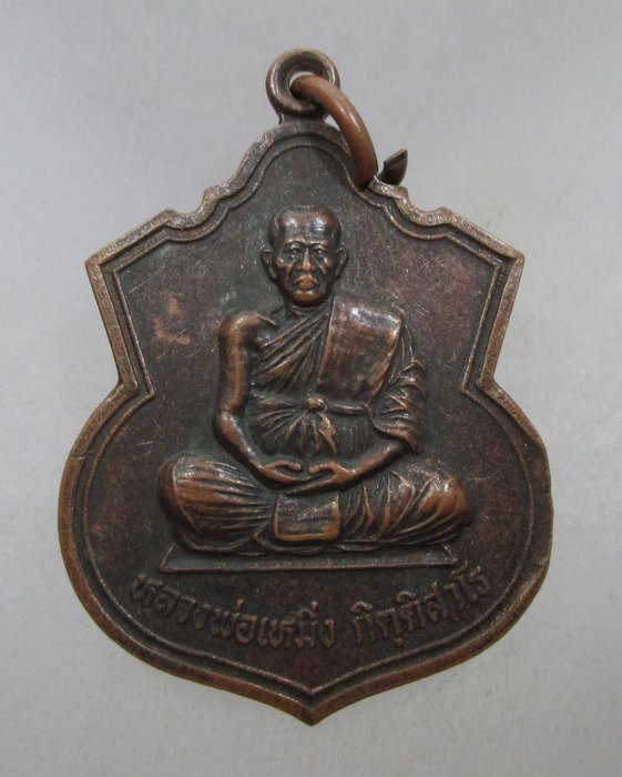 20 บาท เหรียญหลวงพ่อเหมิ่ง วัดสว่างวนาราม จ นครราชสีมา