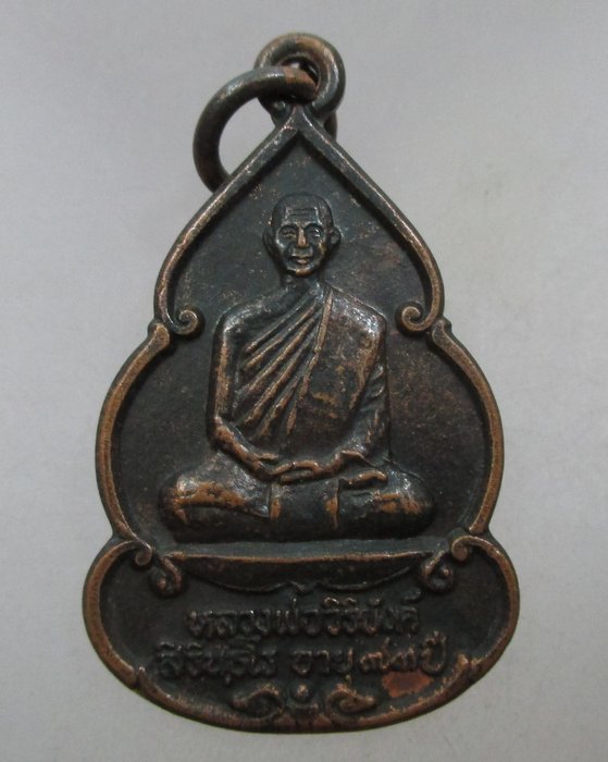 20 บาท เหรียญหลวงพ่อวิริยังค์ ออกวัดดงเย็นมหาวิหาร จ ร้อยเอ็ด