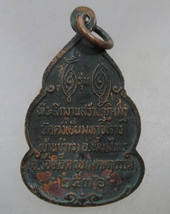 20 บาท เหรียญหลวงพ่อวิริยังค์ ออกวัดดงเย็นมหาวิหาร จ ร้อยเอ็ด