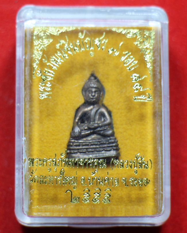 พระชัยวัฒน์ชินบัญชร 7 รอบ หลวงพ่อสิน วัดละหารใหญ่ จ ระยอง ปี 2555 เนื้อทองแดง ตอกโค้ต หมายเลข