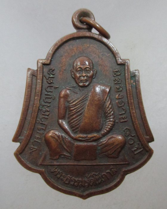 20 บาท พระธรรมรัตโนภาส(ประดับ) วัดพระมหาธาตุวรมหาวิหาร นครศรีธรรมราช รุ่นอุดมสุข