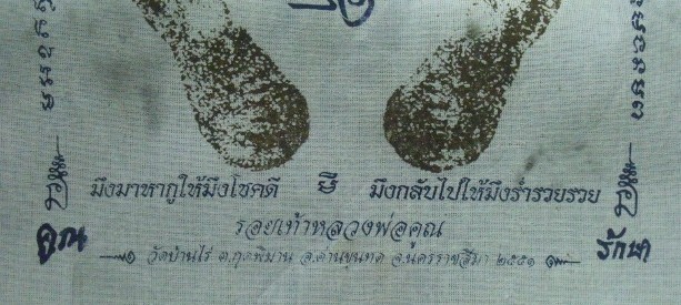 **วัดใจ**ผ้ายันต์รอยฝ่าเท้า หลวงพ่อคูณ วัดบ้านไร่ ปั๊มตราวัด**สวยๆ เชิญชมครับ