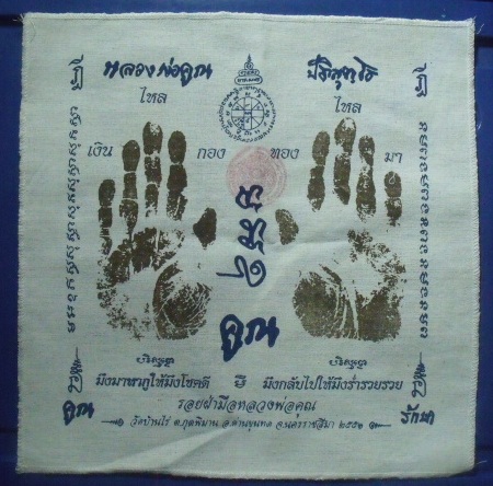 **วัดใจ**ผ้ายันต์รอยฝ่ามือ หลวงพ่อคูณ วัดบ้านไร่ ปั๊มตราวัด**สวยๆ เชิญชมครับ