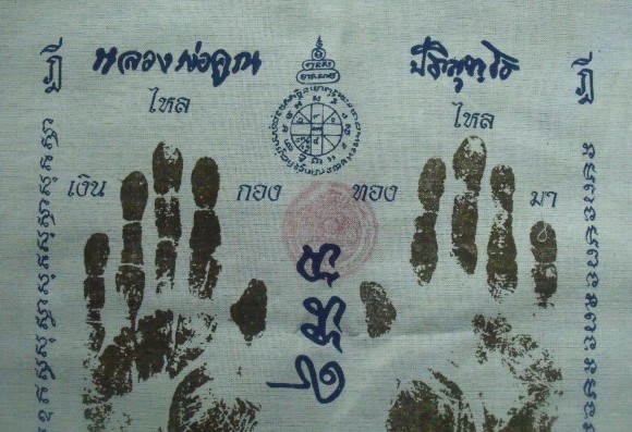 **วัดใจ**ผ้ายันต์รอยฝ่ามือ หลวงพ่อคูณ วัดบ้านไร่ ปั๊มตราวัด**สวยๆ เชิญชมครับ