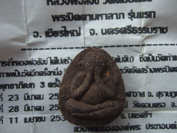 พระปิดตาพ่อท่านสังข์ วัดดอนตรอ รุ่นแรกสวยเดิม