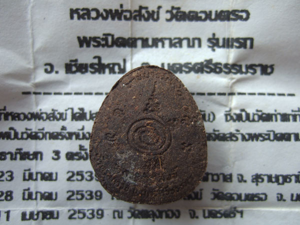 พระปิดตาพ่อท่านสังข์ วัดดอนตรอ รุ่นแรกสวยเดิม