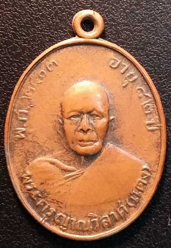 เหรียญรุ่น 2 หลวงพ่อแดง หลัง 7 หางยาว