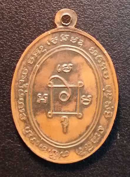 เหรียญรุ่น 2 หลวงพ่อแดง หลัง 7 หางยาว