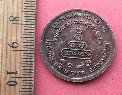 วัดใจเริ่ม 10 บาท กับ เหรียญหลวงพ่อคูณ วัดบ้านไร่…AN501