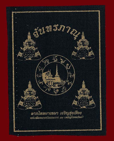 ผ้ายันต์จันทรภาณุ หลักเมือง 49 (เจริญโภคทรัพย์) 
