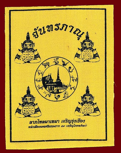 ผ้ายันต์จันทรภาณุ หลักเมือง 49 (เจริญโภคทรัพย์) 