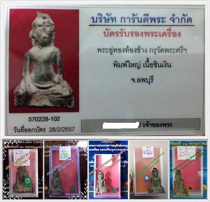 บัตรรับประกันพระแท้