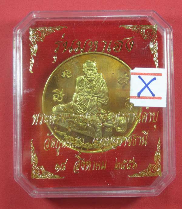 วัดใจ เคาะแรก เหรียญทองเหลือง รุ่นมหาเฮง หลวงปู่คำบุ คุตฺตจิตโต วัดกุดชมภู จ.อุบลราชธานี ปี 56 แชมป์