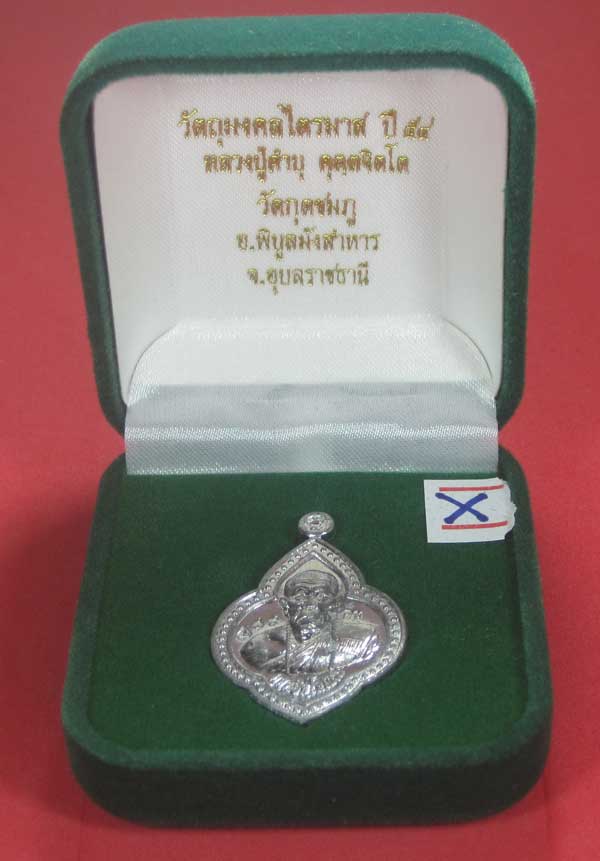 (เนื้อตะกั่ว)หลังเรียบมีจาร ตอกเลข+โค๊ต เหรียญดอกจิกหลวงปู่คำบุ คุตฺตจิตฺโต วัดกุดชมภู จ.อุบลราชธานี