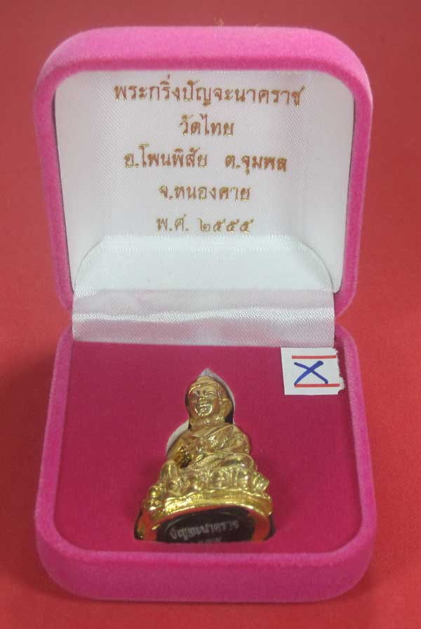 วัดใจพระกริ่งปัญจะนาคราช(พิมพ์ใหญ่)วัดไทยเมืองบั้งไพพญานาค อ.โพนพิสัย จ.หนองคาย แชมป์สายอิสาน