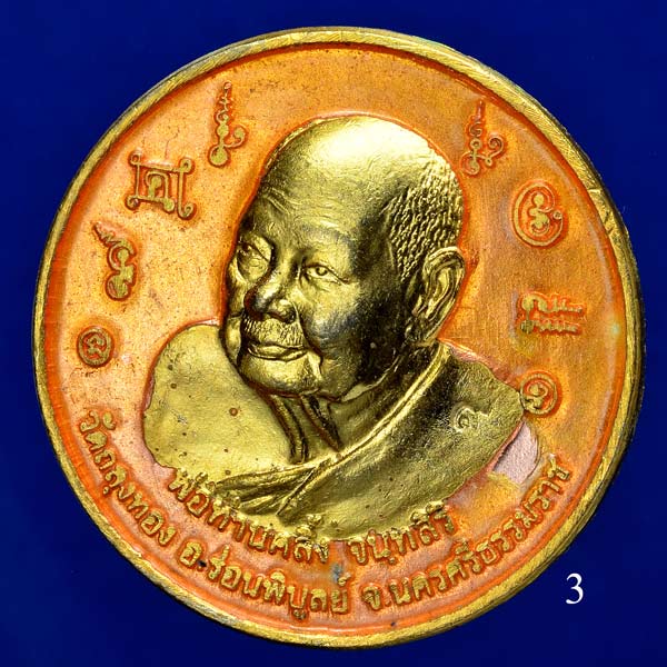 เหรียญบาตรน้ำมนต์พ่อท่านคลิ้ง วัดถลุงทอง