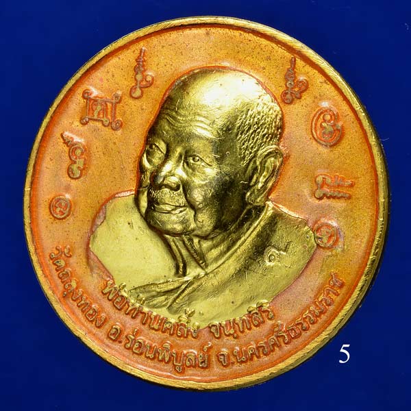 เหรียญบาตรน้ำมนต์พ่อท่านคลิ้ง วัดถลุงทอง