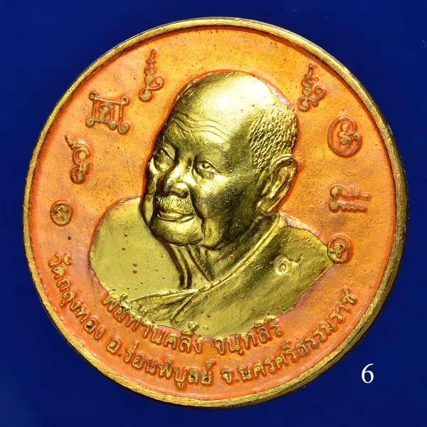 เหรียญบาตรน้ำมนต์พ่อท่านคลิ้ง วัดถลุงทอง