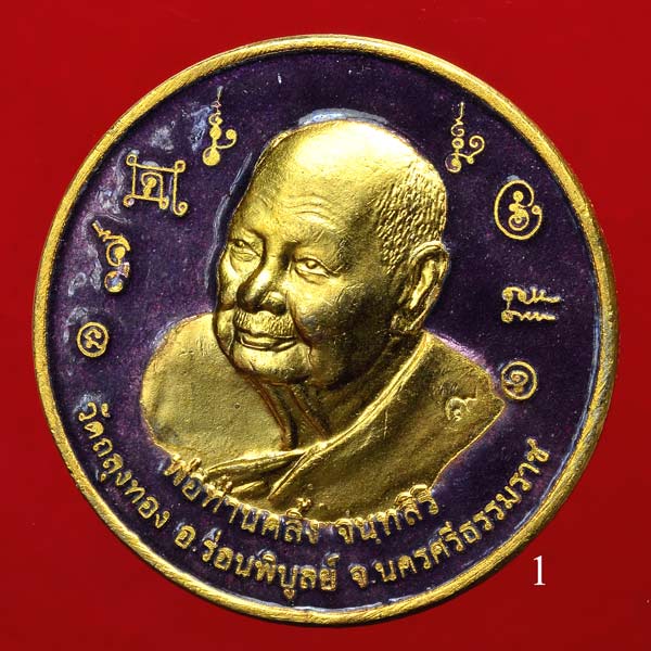 เหรียญบาตรน้ำมนต์พ่อท่านคลิ้ง วัดถลุงทอง