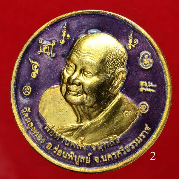เหรียญบาตรน้ำมนต์พ่อท่านคลิ้ง วัดถลุงทอง