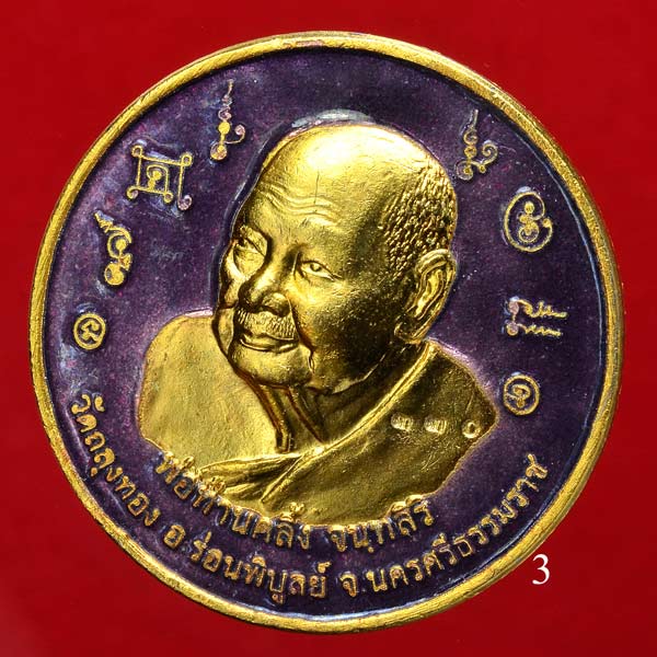 เหรียญบาตรน้ำมนต์พ่อท่านคลิ้ง วัดถลุงทอง