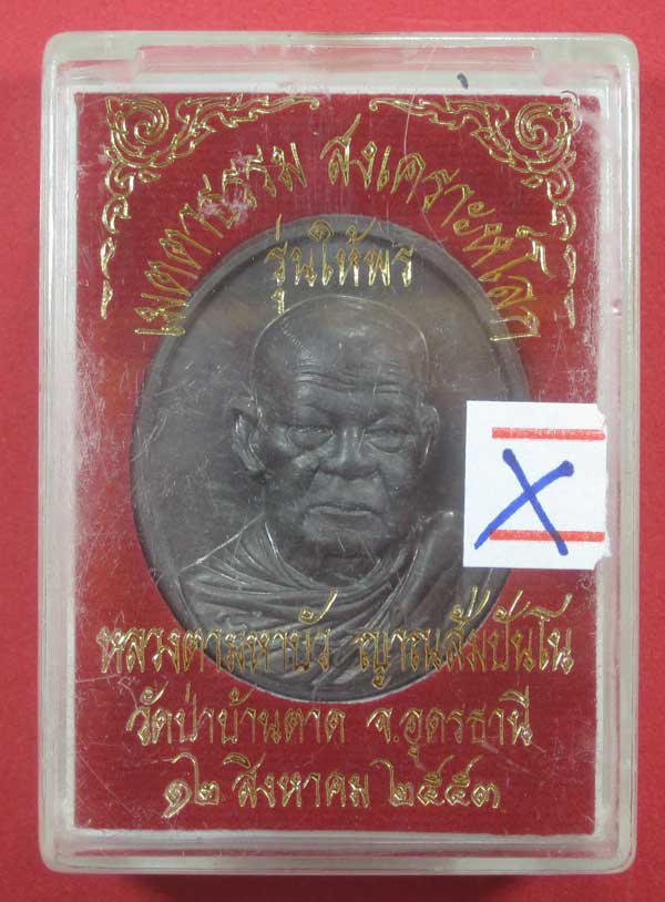 เมตตาธรรม สงเคราะห์โลก(รุ่นให้พร)หลวงตามหาบัว ญาณสัมปันโน วัดป่าบ้านตาด จ.อุดรธานี