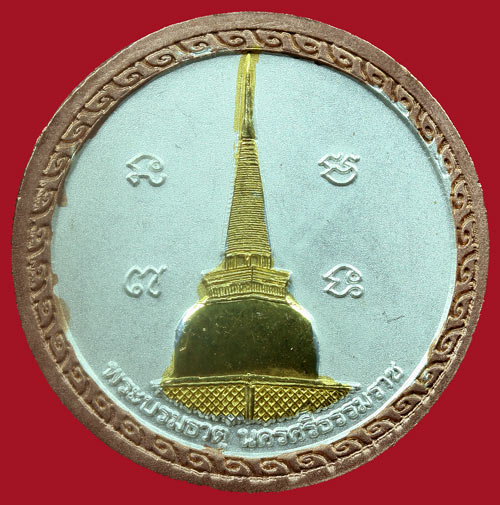เหรียญพระพุทธสิหิงค์ จังหวัดนครศรีธรรมราช พ.ศ.๒๕๕๕ เนื้อสามกษัตริย์ 