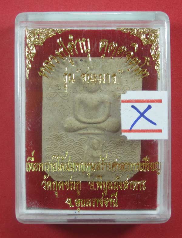 วัดใจพิมพ์หลวงพ่อปาน วัดบางนมโค จ.อยุธยา เนื้อผงชนะมาร หลวงปู่คำบุ คุตฺตจิตโต วัดกุดชมภู จ.อุบลราชธ