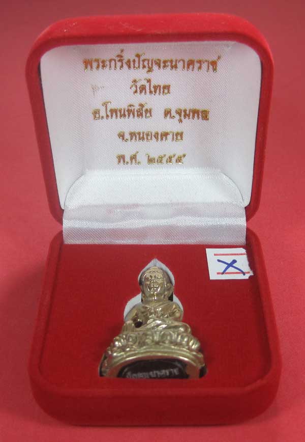 วัดใจพระกริ่งปัญจะนาคราช(พิมพ์ใหญ่)วัดไทยเมืองบั้งไพพญานาค อ.โพนพิสัย จ.หนองคาย แชมป์สายอิสาน