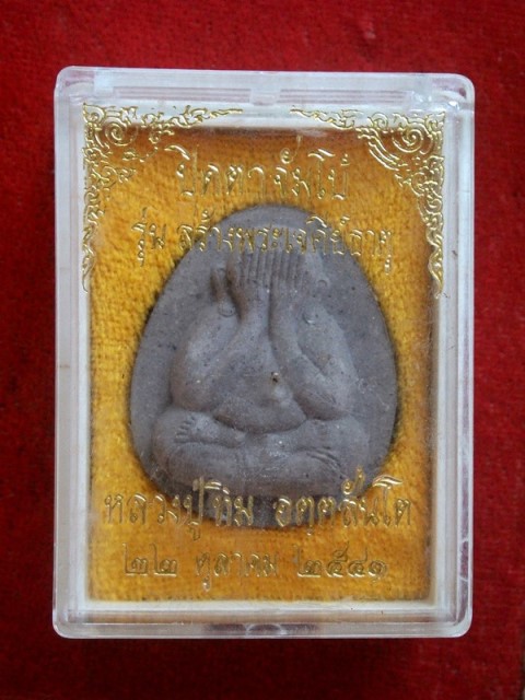 พระปิดตาจัมโบ้ หลวงปู่ทิม วัดพระขาว ปี 2541