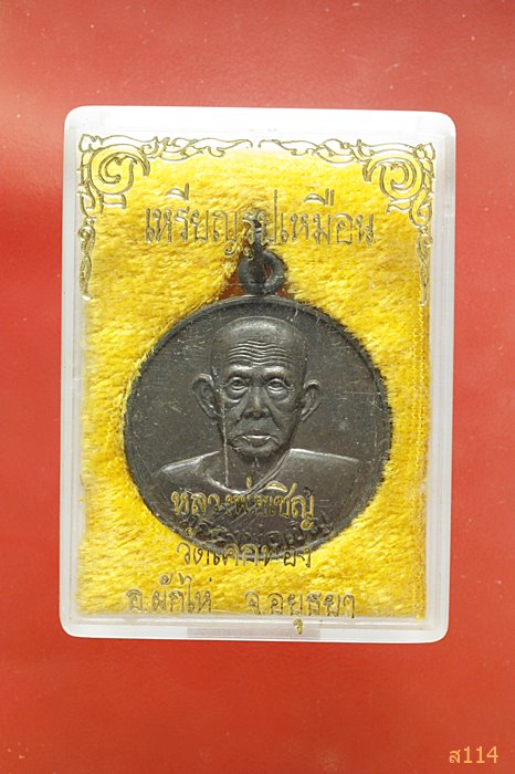 เหรียญหลวงพ่อเชิญ วัดโคกทอง ปี2535 จ.อยุธยา พร้อมกล่องเดิม