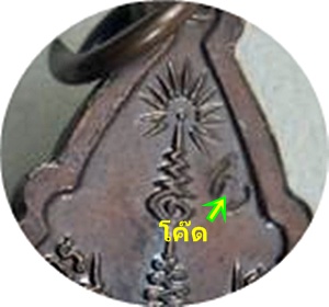 **เหรียญรุ่นสุดท้าย หลวงปู่ขาว อนาลโยวัดถ้ำกลองเพล ปี พ.ศ.2520 (โค๊ด)เนื้อทองแดง
