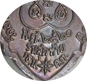 **เหรียญรุ่นสุดท้าย หลวงปู่ขาว อนาลโยวัดถ้ำกลองเพล ปี พ.ศ.2520 (โค๊ด)เนื้อทองแดง