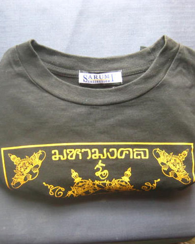 เสื้อจตุคามรามเทพ วัดสิรินธรเทพรัตนาราม ในพระราชูปถัมภ์ สามพราน นครปฐม ปี 2549 พิธีใหญ่