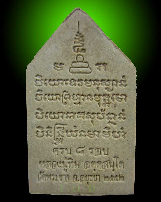 พระขุนแผน มหามงคล 8 รอบ เนื้อผงผสมว่าน โรยหยก