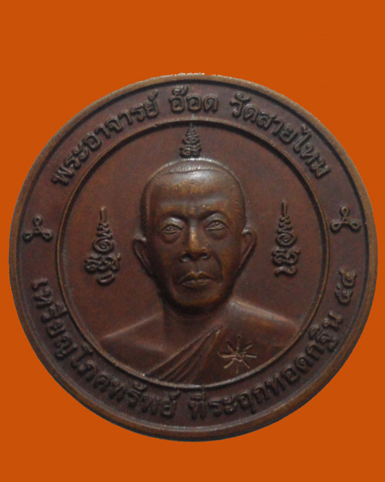 *** จ.ปทุมธานี *** เหรียญโภคทรัพย์ พระอาจารย์อ๊อด วัดสายไหม ปี๒๕๕๔