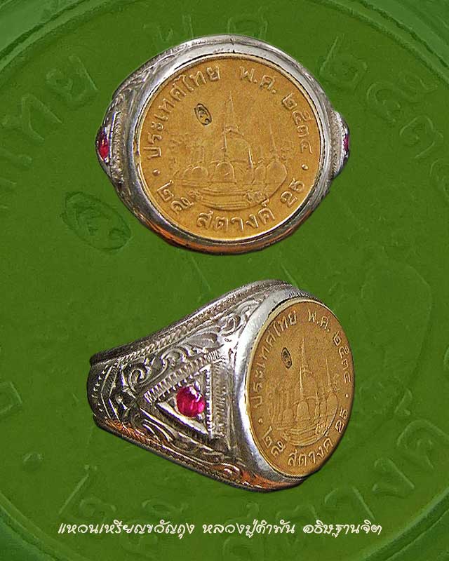 แหวนเงินหุ้มเหรียญ 25 สตางค์ขวัญถุง หลวงปู่คำพัน อธิษฐานจิต