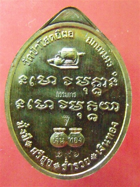 เหรียญหลวงปู่บุญหนา รุ่นเพชรเจ้าสั่ว เพชรล่ำซ่ำ เนื้อชนวนหน้ากากเงิน เคาะเดียว