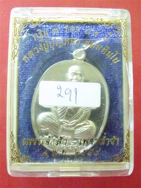 เหรียญหลวงปู่บุญหนา รุ่นเพชรเจ้าสั่ว เพชรล่ำซ่ำ เนื้อเงิน พิมพ์เต็มองค์ เคาะเดียว